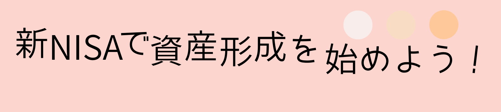 新NISAで資産形成を始めよう！